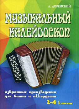 Музыкальный калейдоскоп: избранные произведения для баяна и аккордеона: 2-4 кл. ДМШ