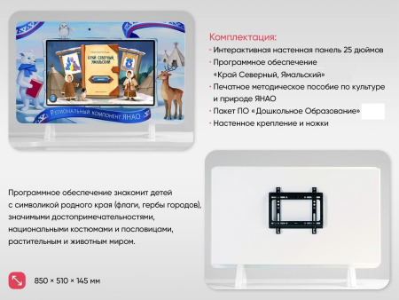 Региональный компонент «ЯНАО» 25"