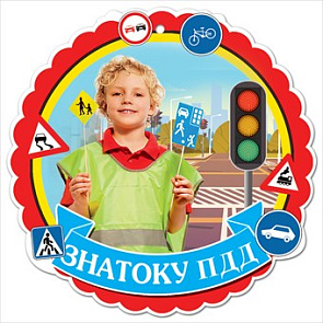 Медаль-открытка "Знатоку ПДД"  3001392 
