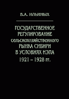 Государственное регулирование сельскохозяйственного рынка Сибири в условиях нэпа (192 - обложка книги