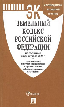 Земельный кодекс РФ по сост. на 25.10.2021 с таблицей изменений 