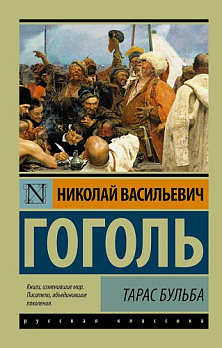 Тарас Бульба - обложка книги