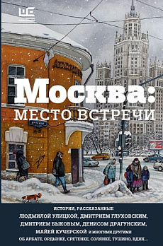 Москва: место встречи - обложка книги
