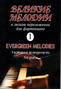 Великии мелодии в легком переложении для фортепиано (гитары). Вып. 1 - обложка книги