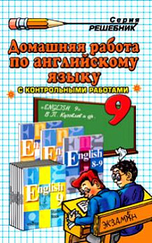 ДР Английский язык 9кл Кузовлев - обложка книги