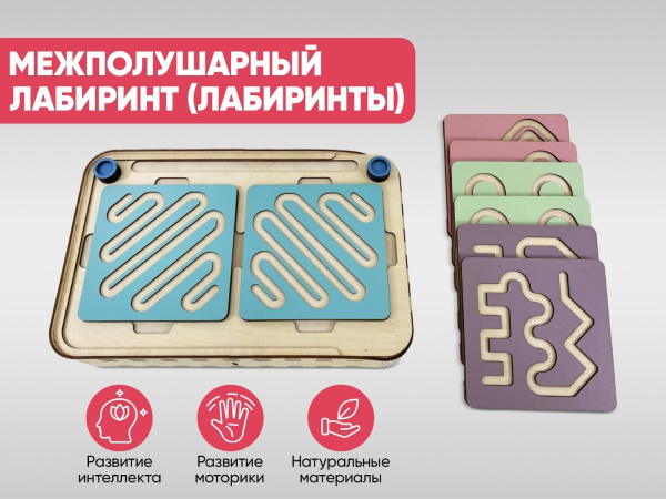 Межполушарный лабиринт