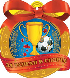 Медаль-открытка За успехи в спорте  30-91017 
