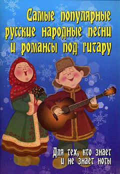 Самые популярные русские народные песни и романсы под гитару 