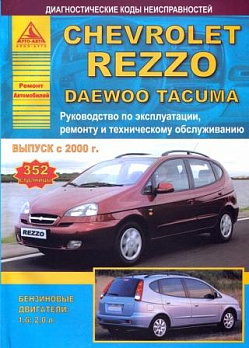 Chevrolet Rezzo/ Daewoo Tacuma ч/б. рук. по рем. (БД 1.6, 2.0) (с 2000г.) 
