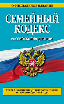 Семейный кодекс РФ: текст с изм. и доп. на 15 сентября 2015 г. - обложка книги