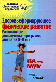 Здоровьеформирующее физ.развитие:Развививающие двигательные программы 5-6 лет - обложка книги