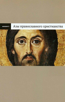 Азы православного христианства - обложка книги