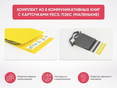 Комплект из 8 Коммуникативных книг с карточками PECS/ПЭКС (Маленькие) серый