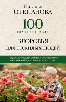 100 главных правил здоровья для пожилых людей 
