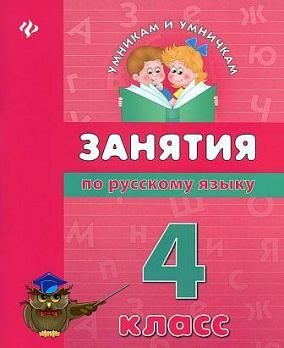 Занятия по русскому языку. 4 класс - обложка книги