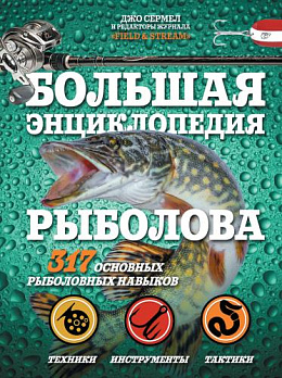 Большая энциклопедия рыболова. 317 основных рыболовных навыков - обложка книги