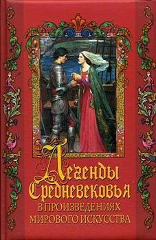 Легенды Средневековья в шедеврах мирового искусства