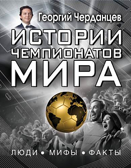 Истории чемпионатов мира - обложка книги