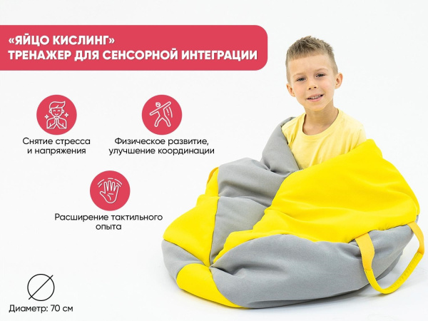 «Яйцо Кислинг» - Тренажер для сенсорной интеграции