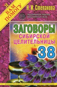 Заговоры сибирской целительницы-38 