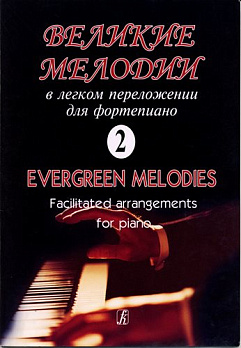 Великии мелодии в легком переложении для фортепиано (гитары). Вып. 2 - обложка книги
