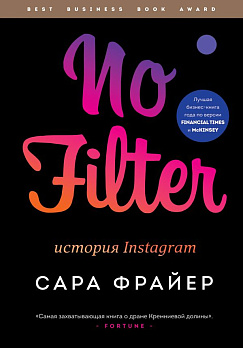 No Filter. История Instagram - обложка книги