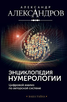Энциклопедия нумерологии. Цифровой анализ по авторской системе 