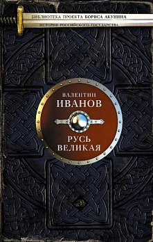 Русь Великая - обложка книги