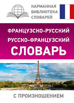 Французско-русский русско-французский словарь с произношением 