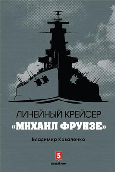 Линейный крейсер "Михаил Фрунзе" - обложка книги