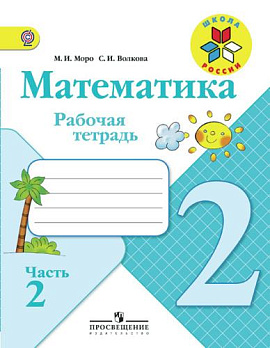 Математика 2кл (ШколаРоссии) Раб. тетрадь Ч.2/2 ФГОС 