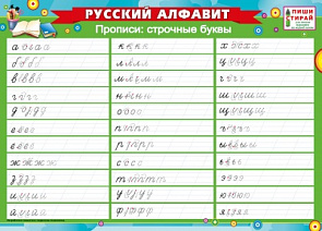 Плакат А4 Пиши-стирай "Русский алфавит. Прописи: строчные буквы" 071.118 