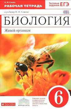 Биология. Живой организм 6кл (Вертикаль) Раб. тетрадь (красная) ФГОС 