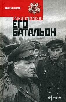 Его батальон - обложка книги