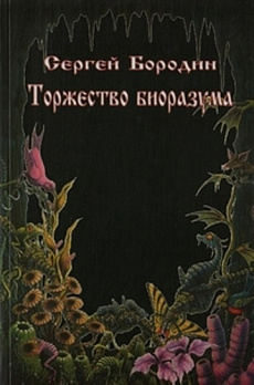 Торжество биоразума - обложка книги