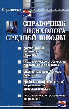 Справочник психолога средней школы - обложка книги