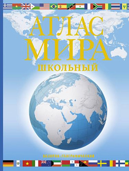 Атлас мира школьный. Обзорно-географический (голуб.) - обложка книги