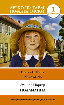 Уровень 1. Поллианна = Pollyanna - обложка книги