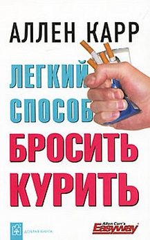 Легкий способ бросить курить 