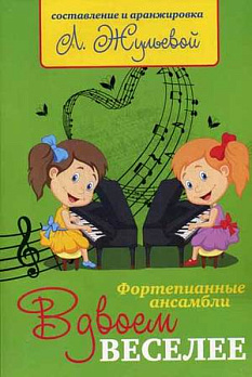 Вдвоем веселее: фортепианные ансамбли - обложка книги