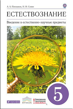 Естествознание 5 кл. (Введение в естественно-научные предметы) (ВЕРТИКАЛЬ) (ФГОС) - обложка книги