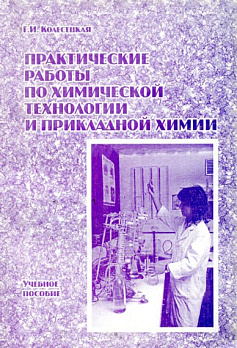 Практические работы по химической технологии и прикладной химиии Учебное пособие - обложка книги