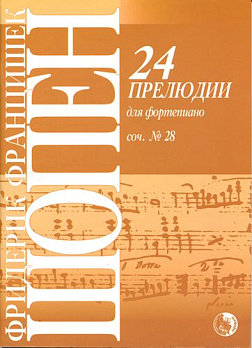 24 прелюдии для фортепиано. Соч. №28 - обложка книги