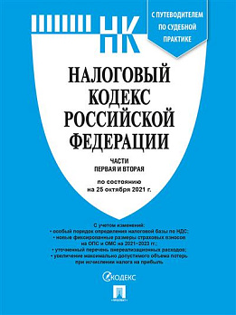 Налоговый кодекс РФ. Части 1 и 2 по сост. на 25.10.2021 с таблицей изменений - обложка книги