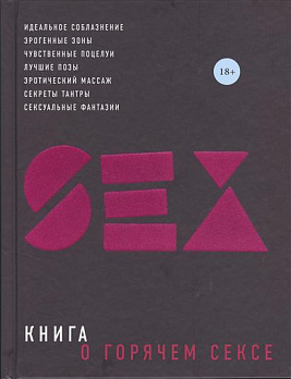 Книга о горячем сексе 