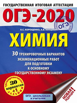 ОГЭ-2020. Химия (А4) 30 тренировочных вариантов - обложка книги