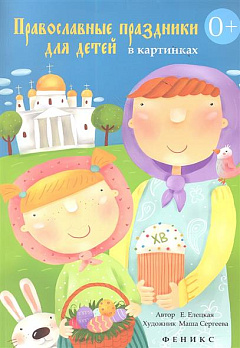 Православные праздники для детей в картинках 