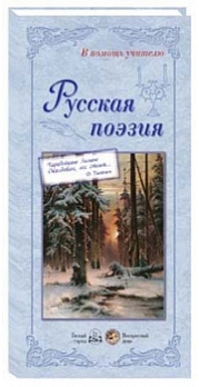 Набор репродукций (140*290 мм.) Русская поэзия