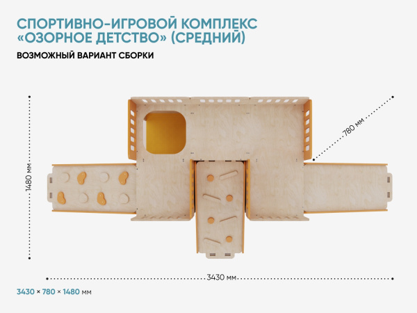 Спортивно-игровой комплекс «Озорное детство» (средний)