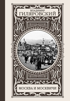 Москва и москвичи - обложка книги